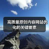 高质量原创内容网站优化的关键要素（图4）