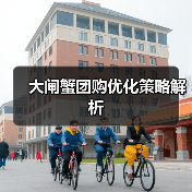 大闸蟹团购优化策略解析（图3）