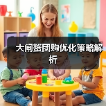 大闸蟹团购优化策略解析（图4）