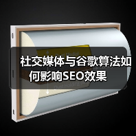 社交媒体与谷歌算法如何影响SEO效果（图4）