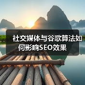 社交媒体与谷歌算法如何影响SEO效果（图1）