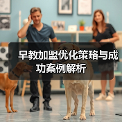 早教加盟优化策略与成功案例解析（图4）