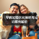 早教加盟优化策略与成功案例解析（图3）
