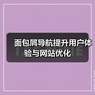 面包屑导航提升用户体验与网站优化（图1）