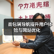 面包屑导航提升用户体验与网站优化（图4）