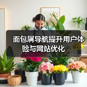 面包屑导航提升用户体验与网站优化（图2）
