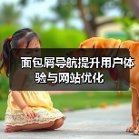 面包屑导航提升用户体验与网站优化（图3）