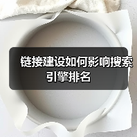 链接建设如何影响搜索引擎排名（图4）