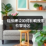 链接建设如何影响搜索引擎排名（图3）