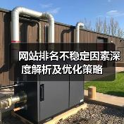 网站排名不稳定因素深度解析及优化策略（图4）