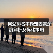网站排名不稳定因素深度解析及优化策略（图2）