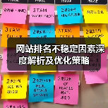网站排名不稳定因素深度解析及优化策略（图1）