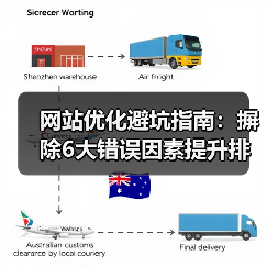 网站优化避坑指南：摒除6大错误因素提升排名（图2）