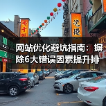 网站优化避坑指南：摒除6大错误因素提升排名（图1）