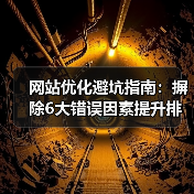 网站优化避坑指南：摒除6大错误因素提升排名（图3）