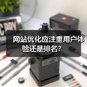 网站优化应注重用户体验还是排名？（图3）