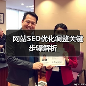 网站SEO优化调整关键步骤解析（图2）