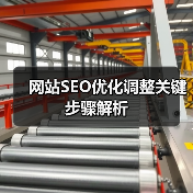 网站SEO优化调整关键步骤解析（图1）