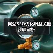 网站SEO优化调整关键步骤解析（图4）