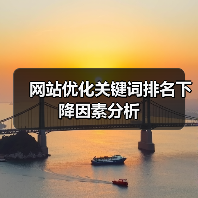 网站优化关键词排名下降因素分析（图2）