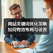 网站关键词优化策略：如何有效布局与设置（图1）