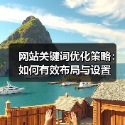 网站关键词优化策略：如何有效布局与设置（图4）