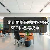 定期更新网站内容提升SEO排名与权重（图2）