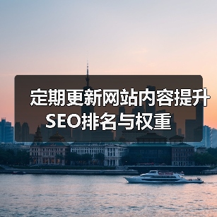 定期更新网站内容提升SEO排名与权重（图1）