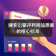 搜索引擎评判网站质量的核心标准（图2）