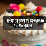 搜索引擎评判网站质量的核心标准（图4）