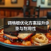 钢格板优化方案提升承重与耐用性（图1）
