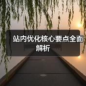 站内优化核心要点全面解析（图4）