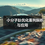 小分子肽优化案例解析与应用（图1）