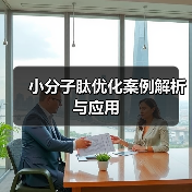 小分子肽优化案例解析与应用（图3）