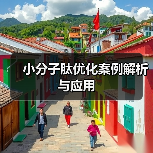 小分子肽优化案例解析与应用（图2）