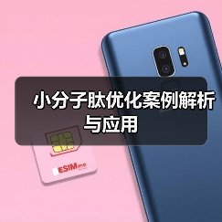 小分子肽优化案例解析与应用（图4）