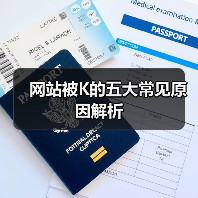 网站被K的五大常见原因解析（图2）