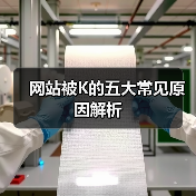 网站被K的五大常见原因解析（图1）