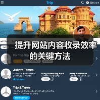 提升网站内容收录效率的关键方法（图3）