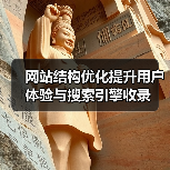 网站结构优化提升用户体验与搜索引擎收录（图1）