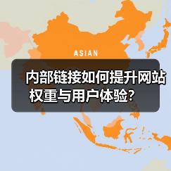 内部链接如何提升网站权重与用户体验？（图4）
