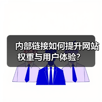 内部链接如何提升网站权重与用户体验？（图3）