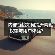 内部链接如何提升网站权重与用户体验？（图1）