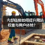内部链接如何提升网站权重与用户体验？（图2）