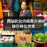网站优化内容整合策略提升排名效果（图3）
