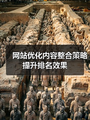 网站优化内容整合策略提升排名效果（图1）