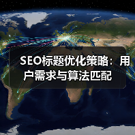 SEO标题优化策略：用户需求与算法匹配（图1）