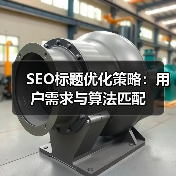 SEO标题优化策略：用户需求与算法匹配（图3）