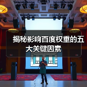 揭秘影响百度权重的五大关键因素（图4）