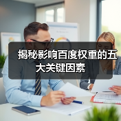 揭秘影响百度权重的五大关键因素（图1）
